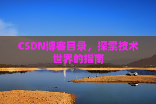 CSDN博客目录，探索技术世界的指南